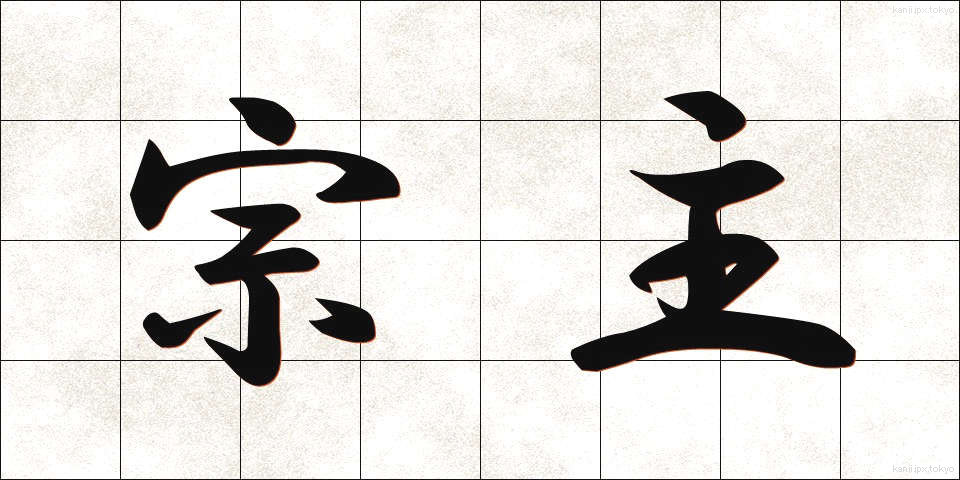宗主 (そうしゅ)