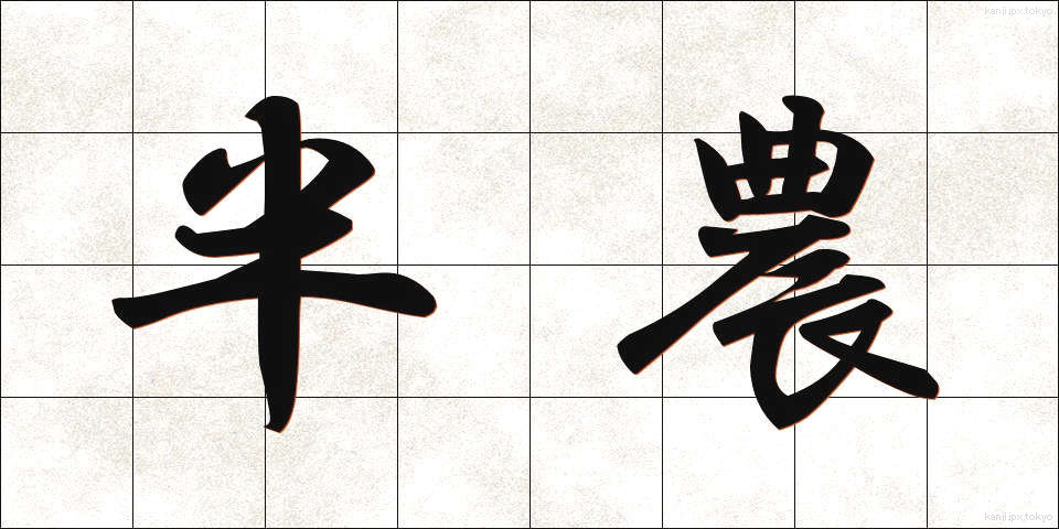 半農 (はんのう)