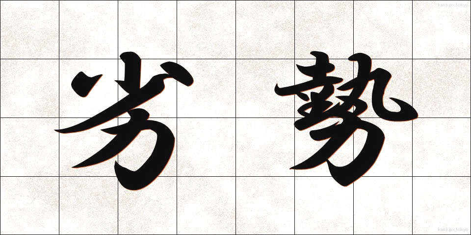 劣勢 (れっせい)