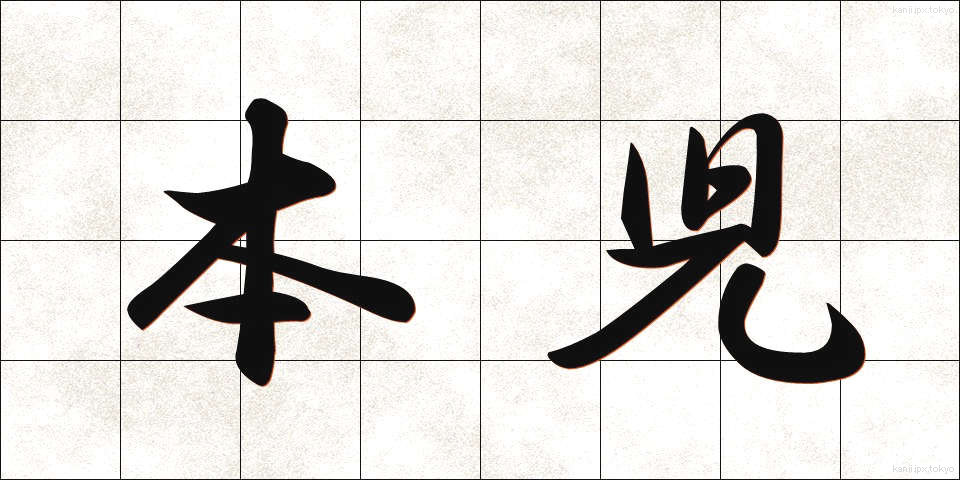 本児 (ほんじ)