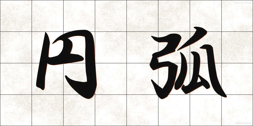 円弧 (えんこ)