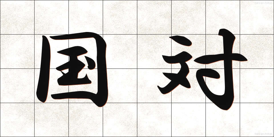 国対 (こくたい)
