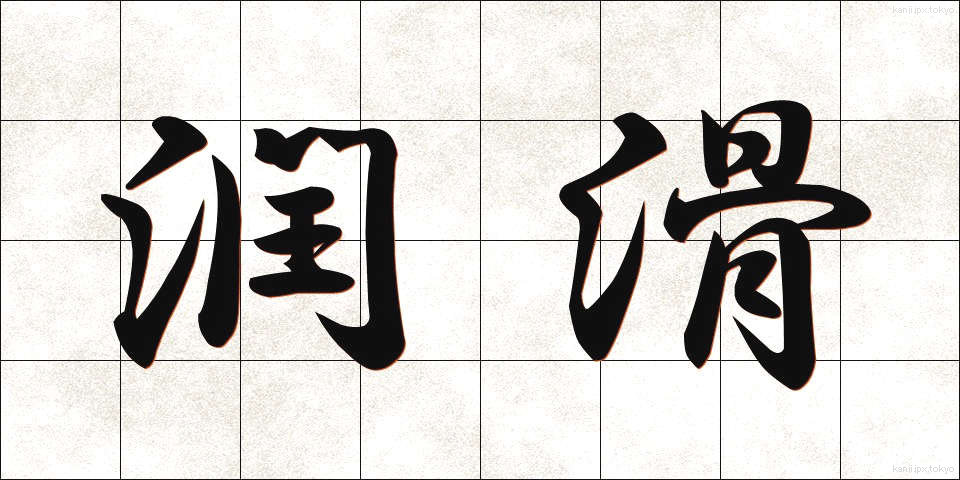 潤滑 (じゅんかつ)