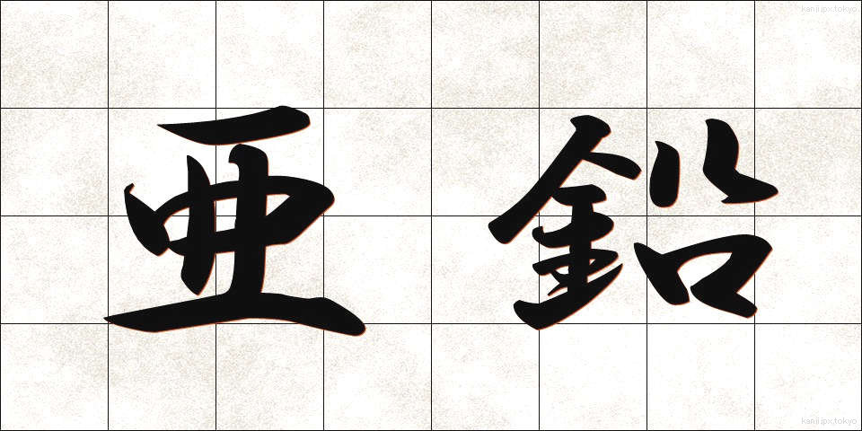 亜鉛 (あえん)
