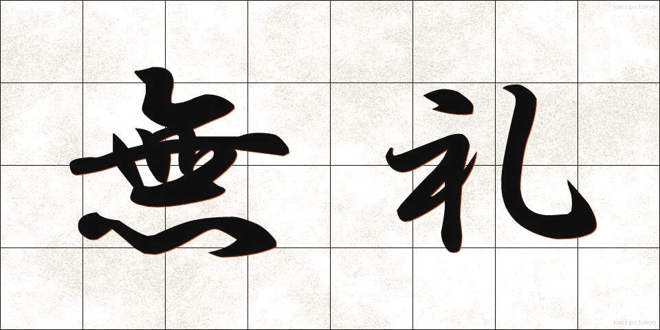 無礼 (ぶれい)