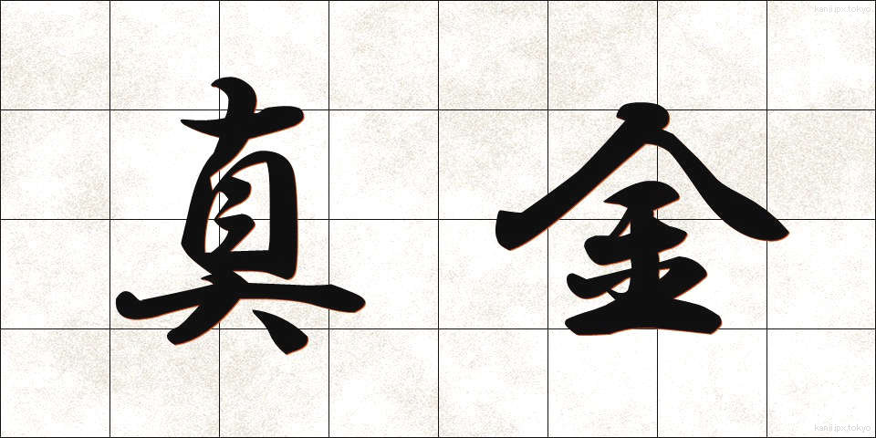 真金 (まがね)