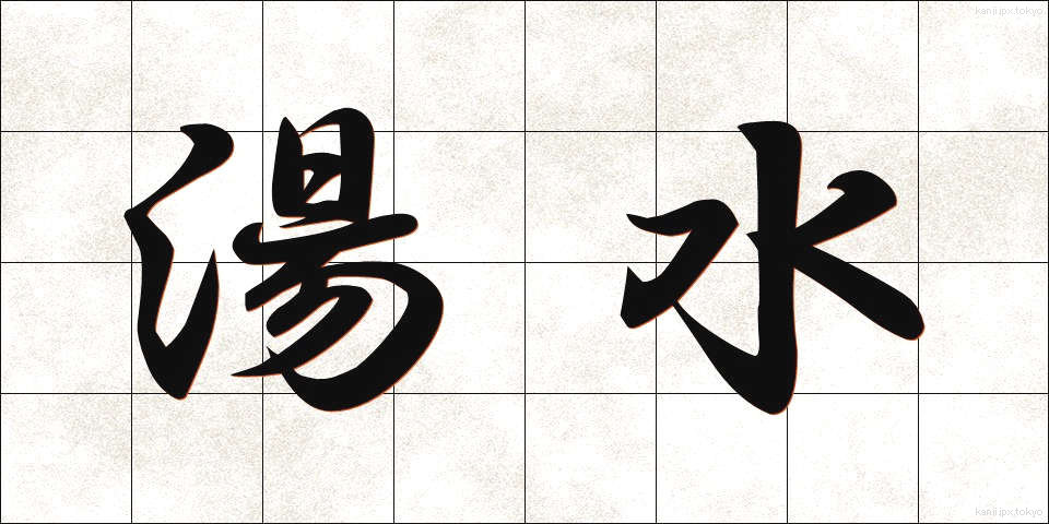 湯水 (ゆみず)