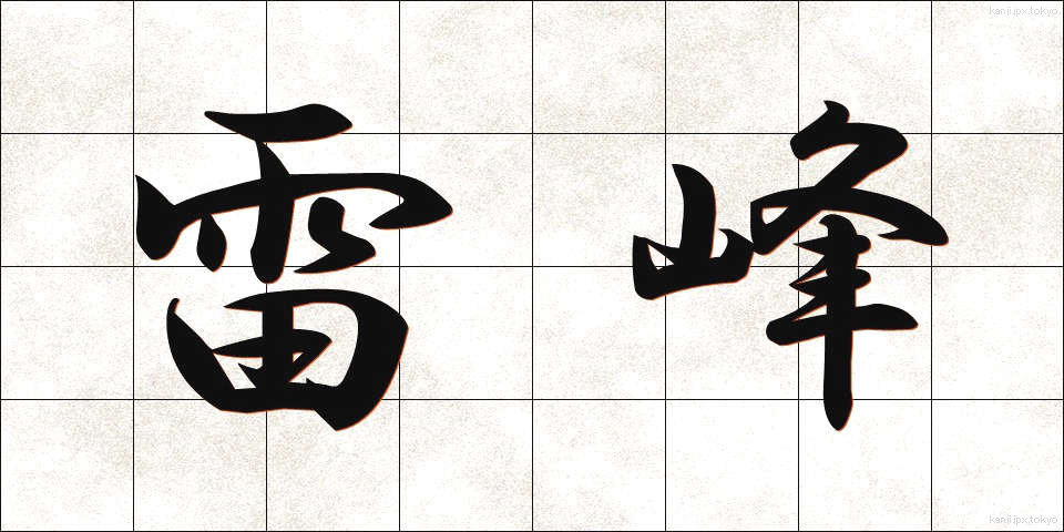 雷峰 (らいほう)