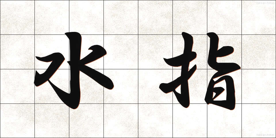 水指 (みずさし)