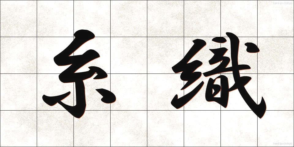 糸織 (いとおり)