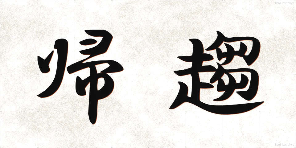 帰趨 (きすう)
