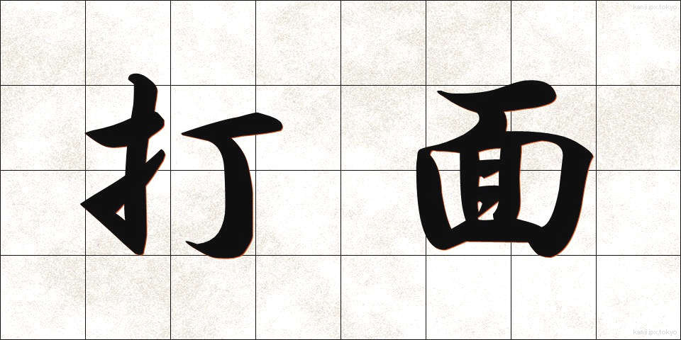 打面 (だめん)