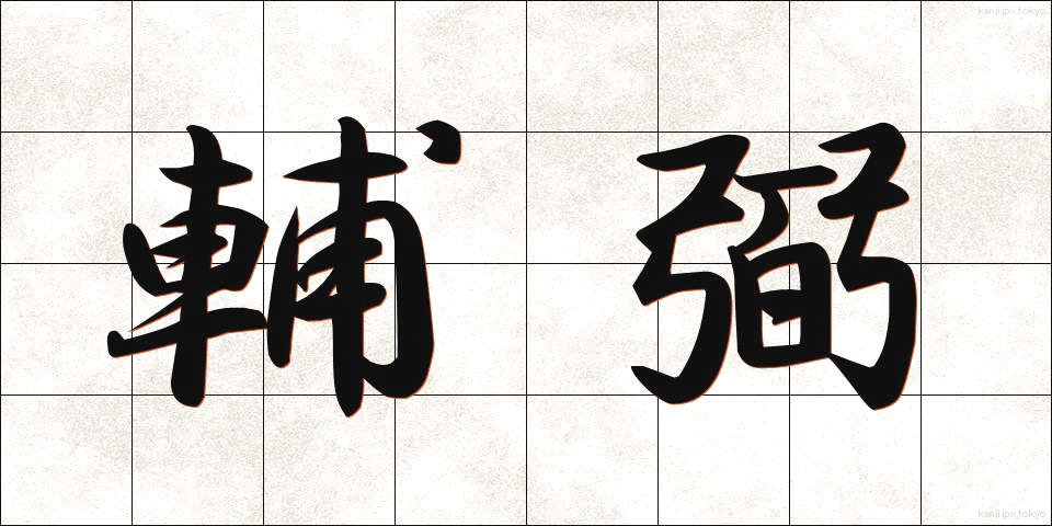 輔弼 (ほひつ)