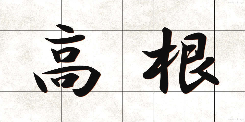 高根 (たかね)