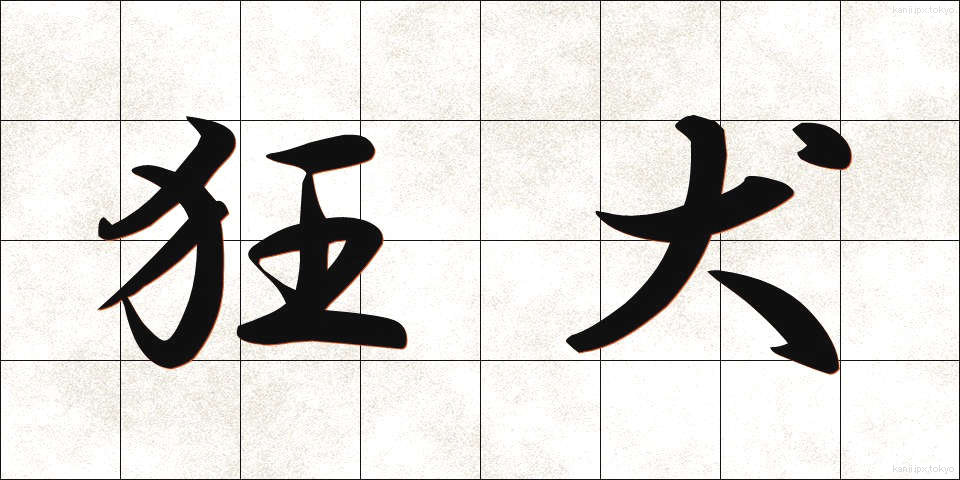 狂犬 (きょうけん)
