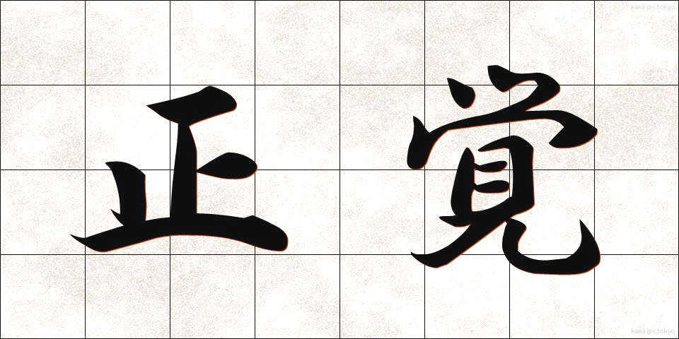 正覚 (しょうがく)