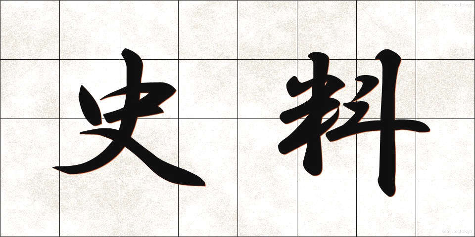 史料 (しりょう)