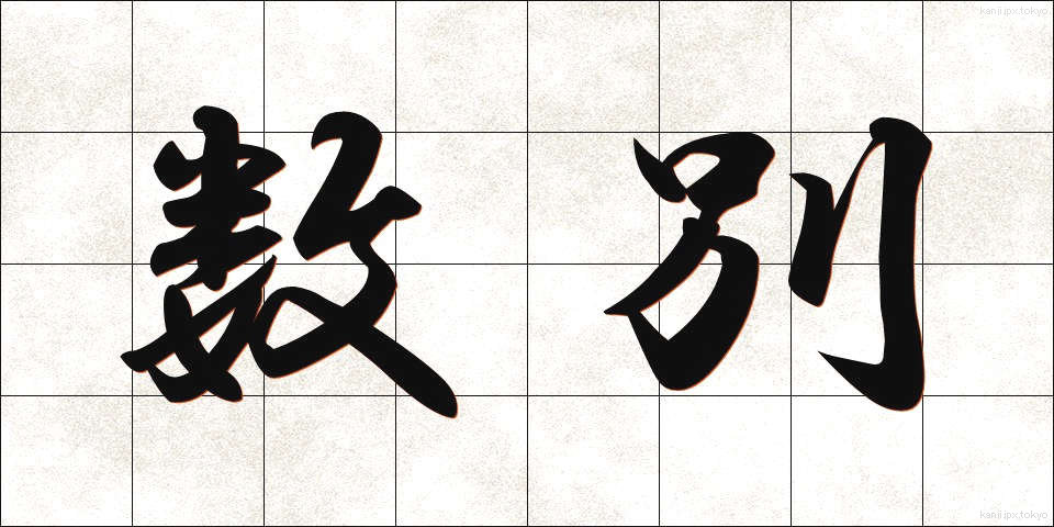 数別 (すうべつ)