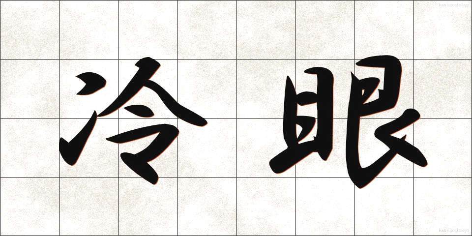 冷眼 (れいがん)