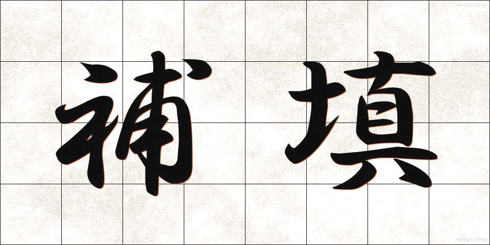 補填 (ほてん)