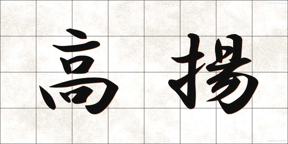 高揚 (こうよう)