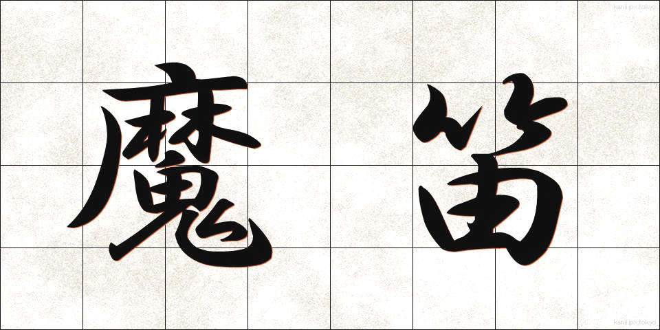 魔笛 (まてき)