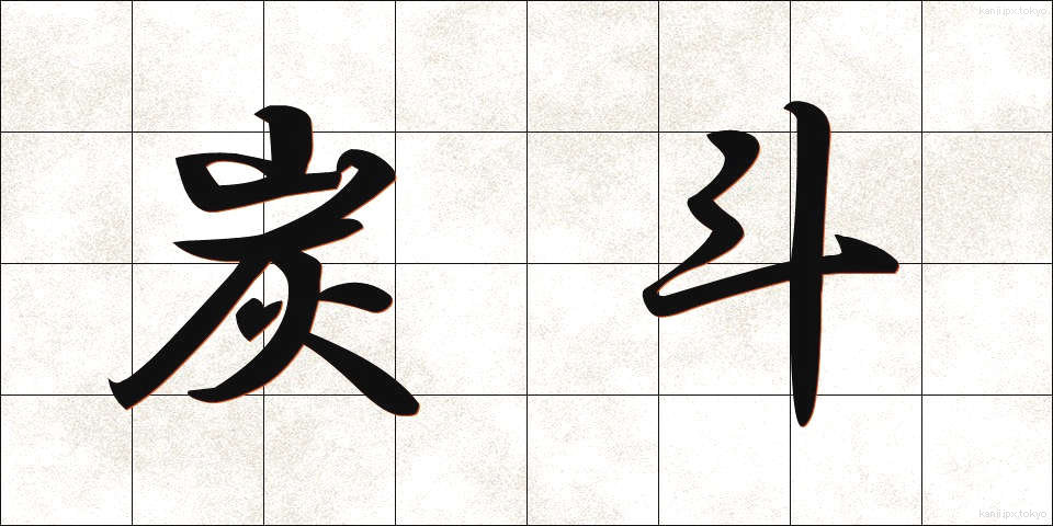 炭斗 (すみとり)