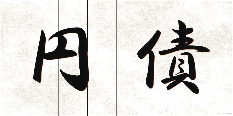 円債 (えんさい)