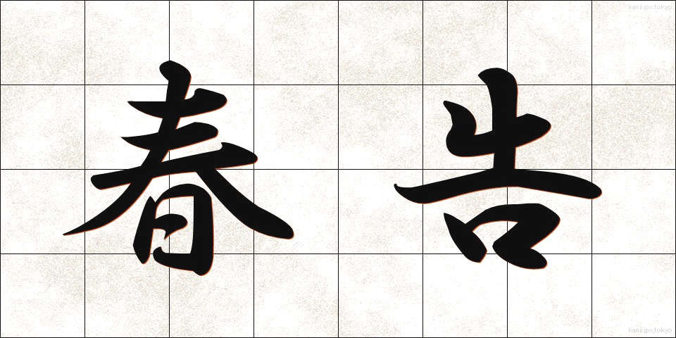 春告 (はるつげ)
