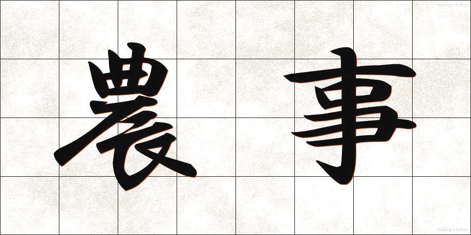 農事 (のうじ)
