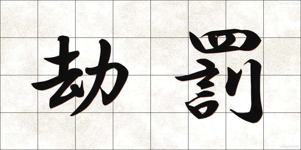 劫罰 (ごうばつ)