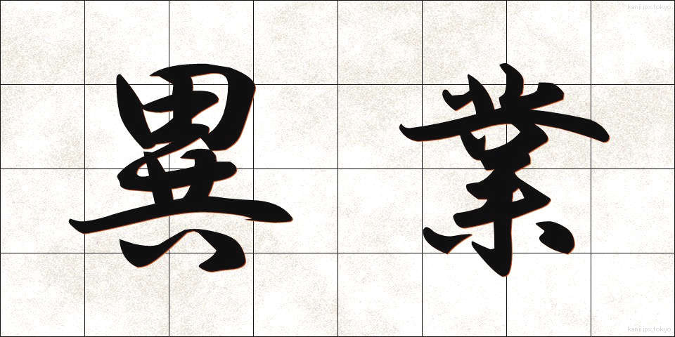 異業 (いぎょう)
