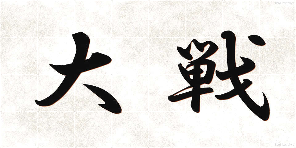 大戦 (たいせん)