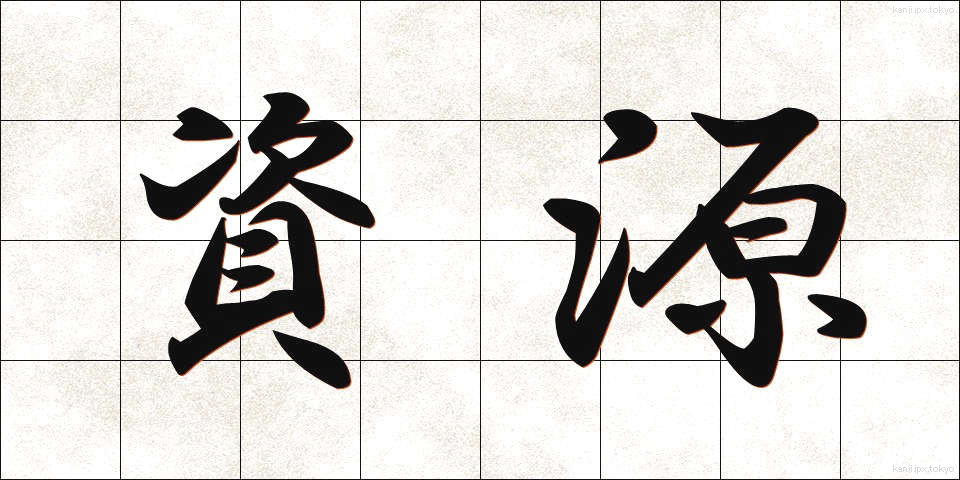 資源 (しげん)