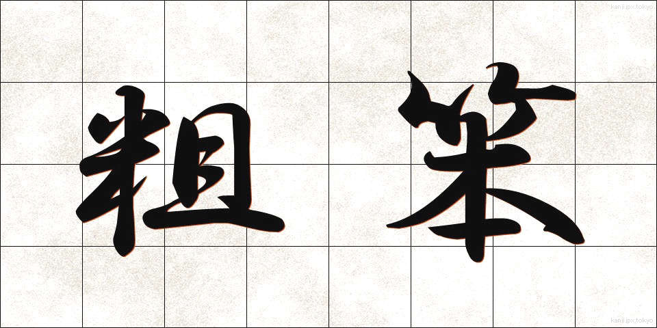 粗笨 (そほん)