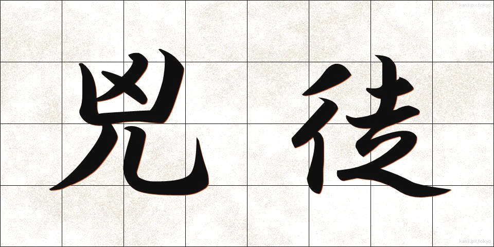 兇徒 (きょうと)
