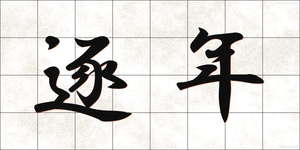 逐年 (ちくねん)