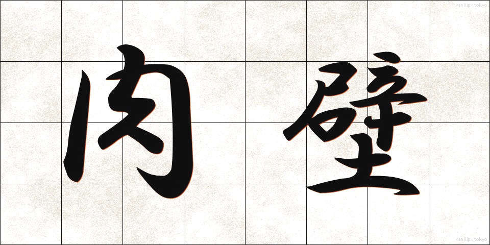 肉壁 (にくへき)