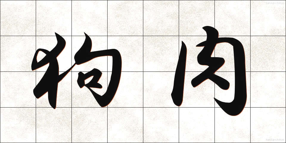狗肉 (くにく)