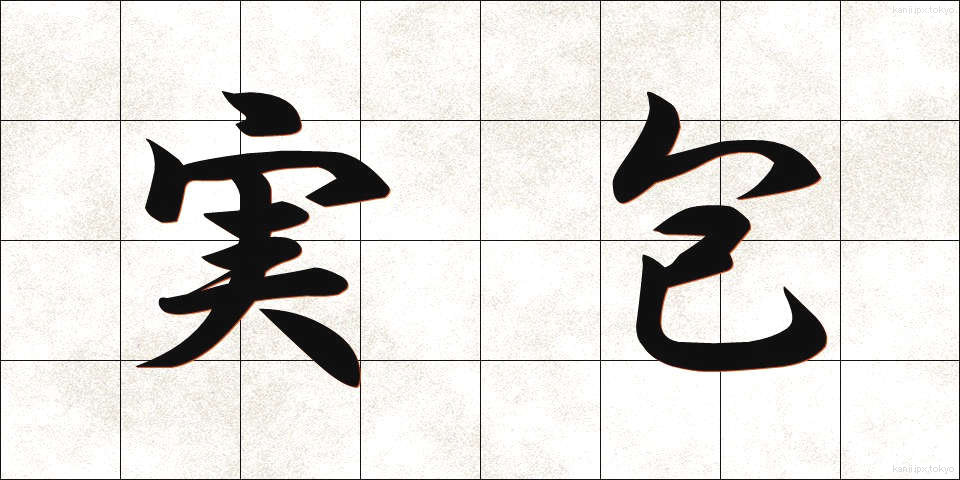 実包 (じっぽう)