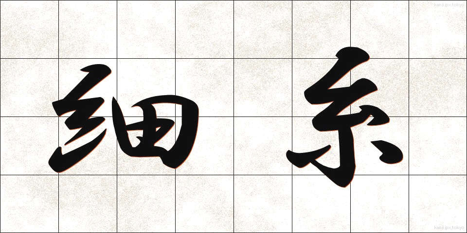 細糸 (さいし)