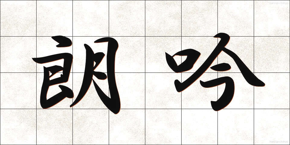 朗吟 (ろうぎん)