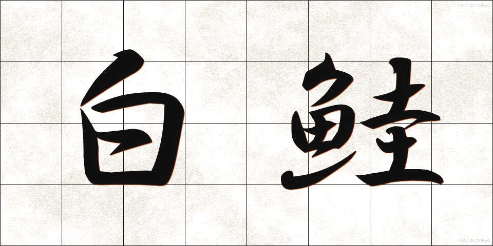 白鮭 (しろさけ)