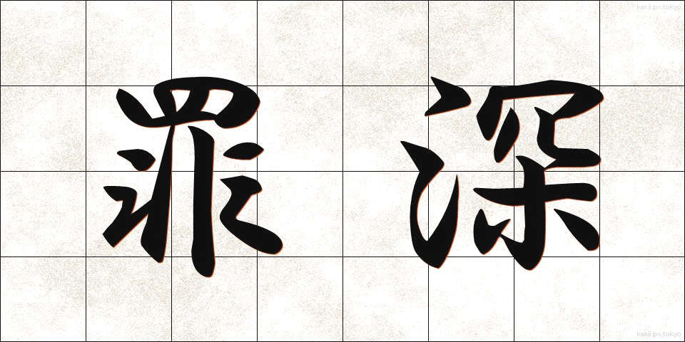 罪深 (つみぶか)
