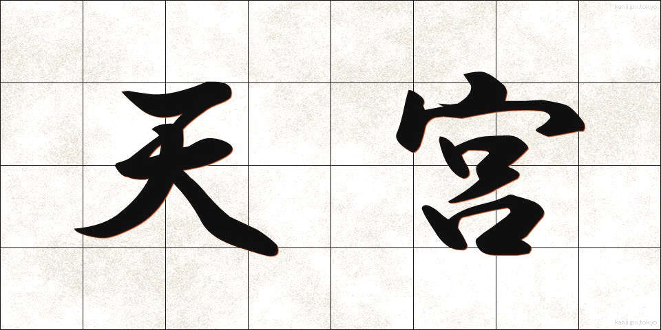 天宮 (てんきゅう)