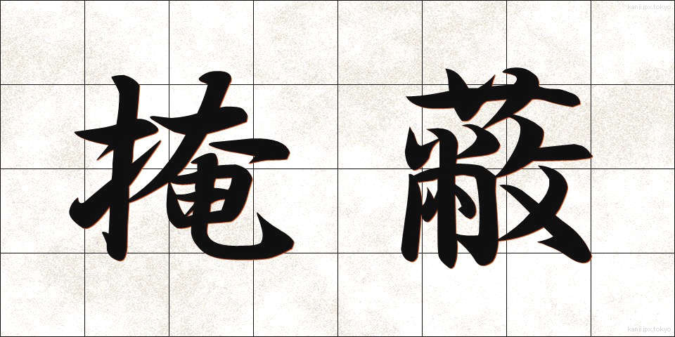掩蔽 (えんぺい)