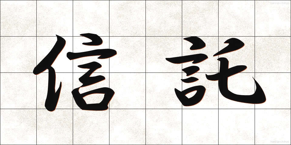 信託 (しんたく)