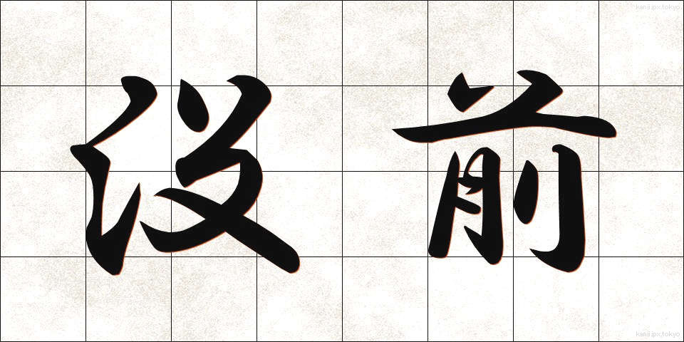 没前 (ぼつぜん)