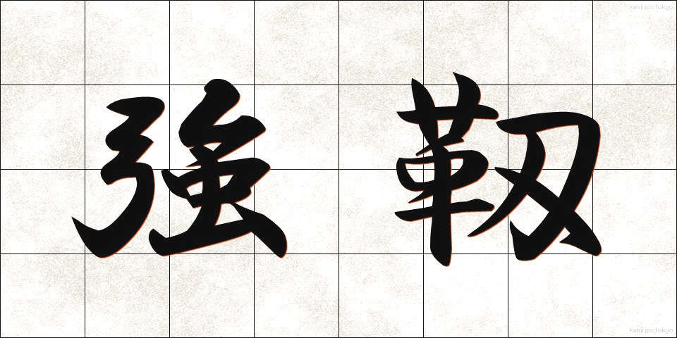 強靱 (きょうじん)