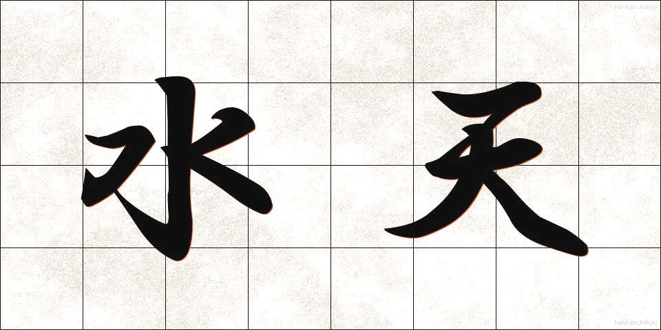 水天 (すいてん)